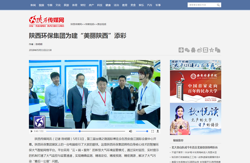 2.陜西傳媒網(wǎng)視頻新聞《陜西環(huán)保集團(tuán)為建“美麗陜西”添彩》。_副本.png