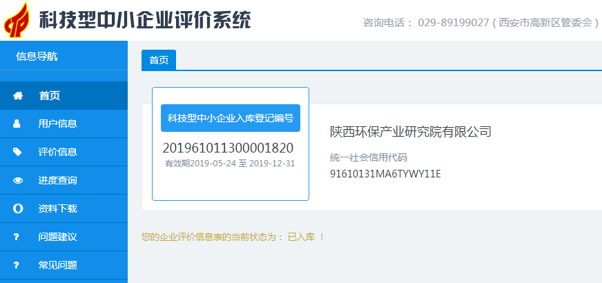 20190528通訊稿-研究院公司入庫(kù)科技型中小企業(yè)評(píng)價(jià)系統(tǒng).png