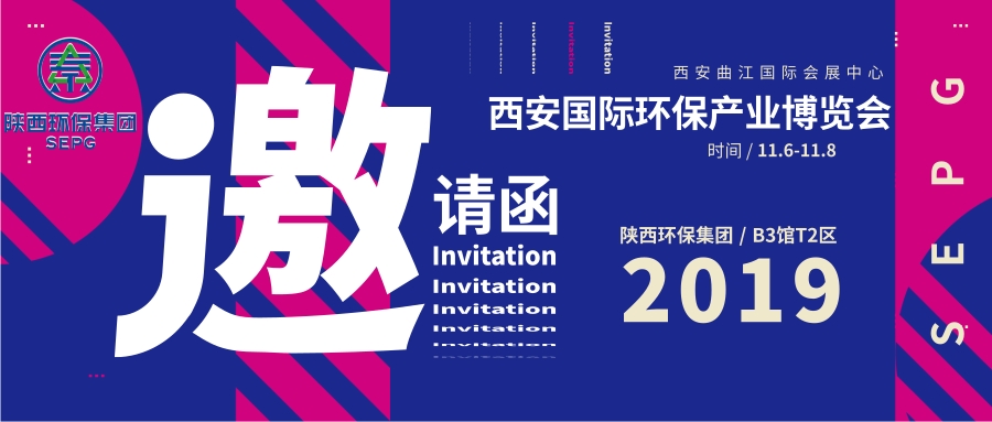 1573014495100248sJV5.jpg 陜西環(huán)保集團(tuán)邀請(qǐng)函@凡科快圖 (1).jpg