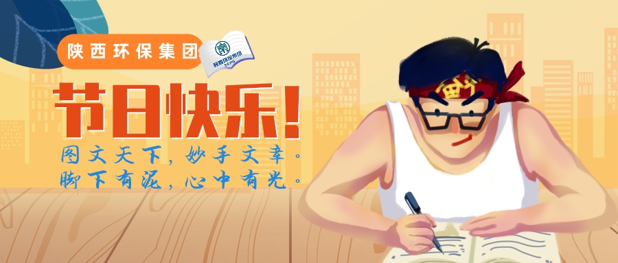 1573173007624403eMy7.jpg 陜西環(huán)保集團(tuán)記者節(jié)推送首圖@凡科快圖.jpg