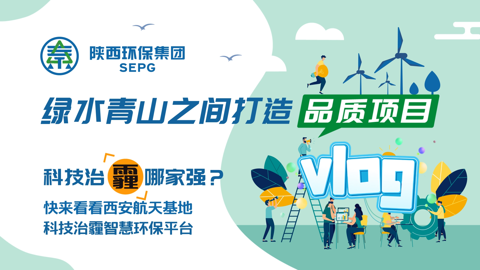 陜西環(huán)保集團(tuán)Vlog-科技治霾哪家強(qiáng)？ [00_00_05][20200812-150544].png