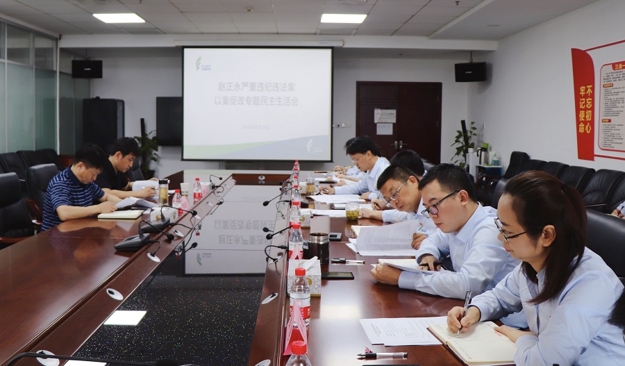 1598832258706223jyzY.jpg 三秦環(huán)保公司黨總支召開趙正永嚴(yán)重違紀(jì)違法案以案促改專題民主生活會(huì)(3)1.jpg