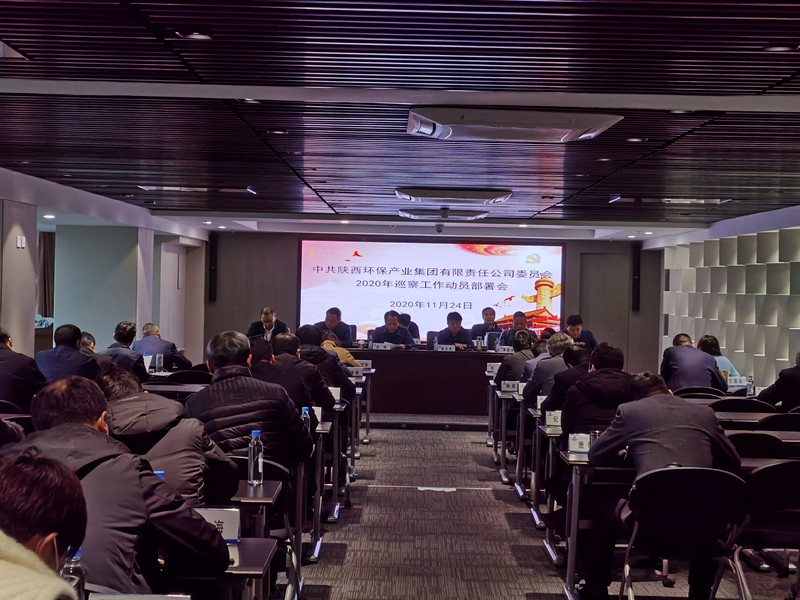1606263878297380AGWD.jpg 環(huán)保集團黨委召開2020年巡察工作動員部署會_副本.jpg