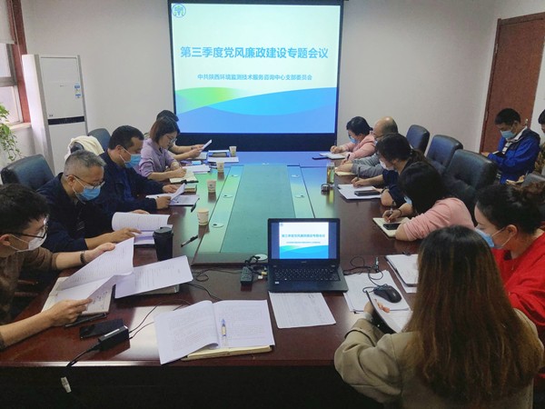 監(jiān)測中心組織召開第三季度黨風(fēng)廉政建設(shè)專題會(huì)議_副本.jpg