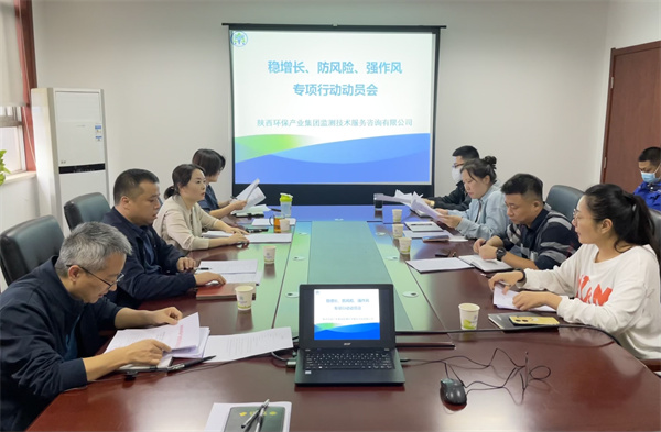 監(jiān)測公司組織召開穩(wěn)增長、防風(fēng)險(xiǎn)、強(qiáng)作風(fēng)專項(xiàng)行動(dòng)動(dòng)員會(huì).jpg