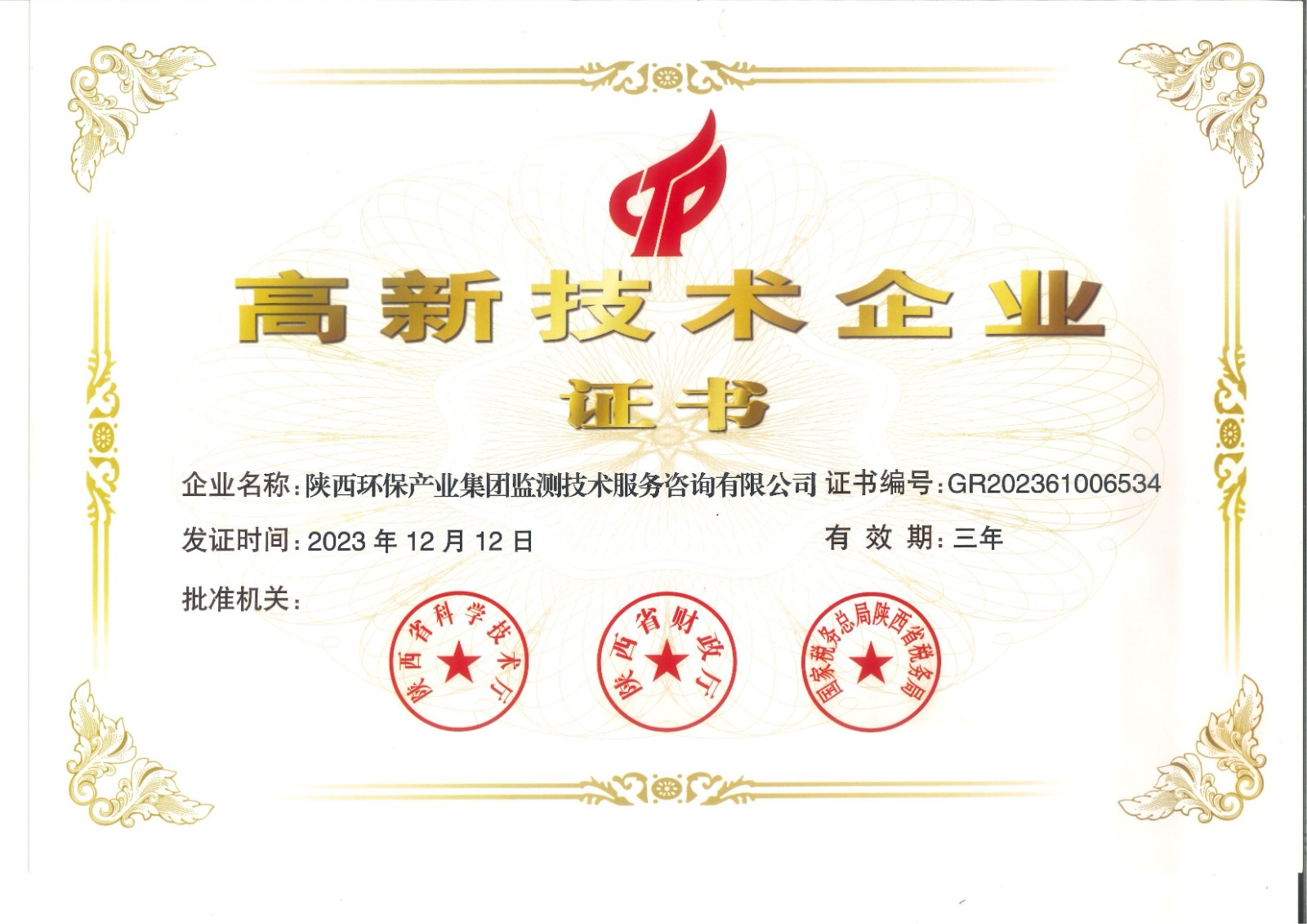 實(shí)力認(rèn)證！監(jiān)測公司獲得國家高新技術(shù)企業(yè)認(rèn)定證書.jpg